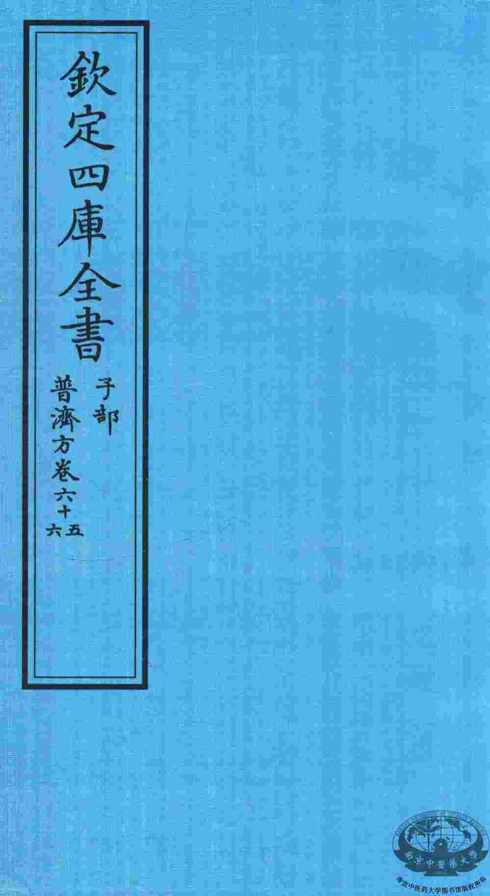 钦定四库全书  子部  普济方  卷65-66